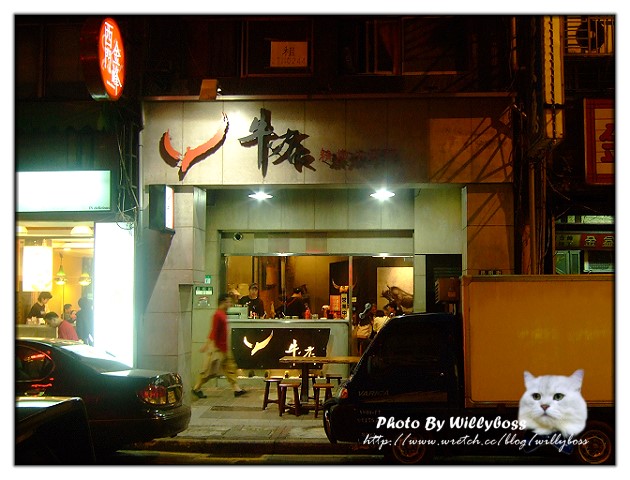 清爽卻好吃的牛肉麵－牛店(台北萬華) @威利博斯的白金殿堂