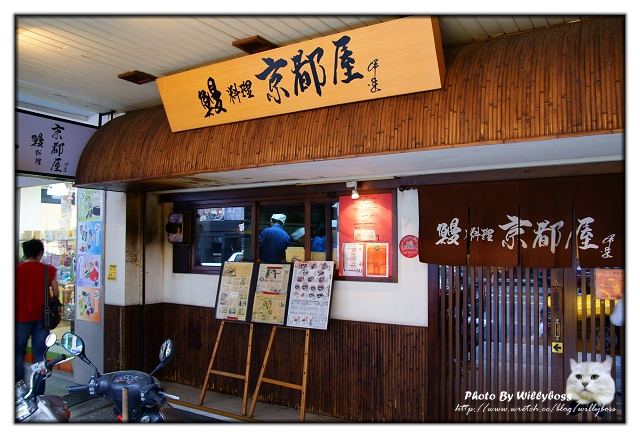 專業鰻魚料理　京都屋(台北中山站) @威利博斯的白金殿堂