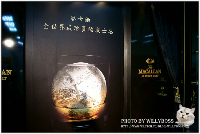 Whisky Live台北國際烈酒展－麥卡倫VIP包廂大冒險 @威利博斯的白金殿堂